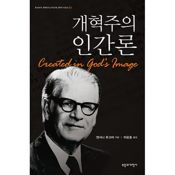 개혁주의 인간론, 부흥과개혁사