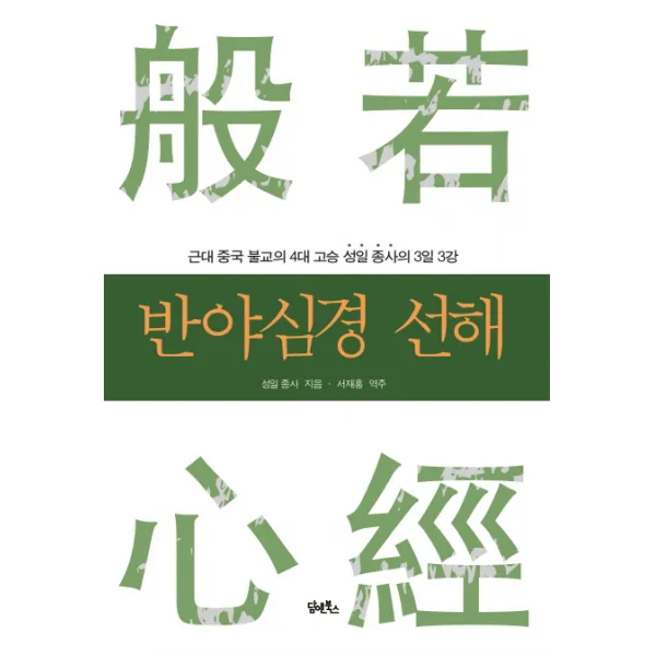 반야심경 선해:근대 중국 불교의 4대 고승 성일 종사의 3일 3강, 담앤북스