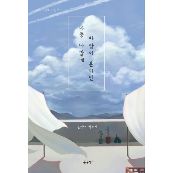 마중 나갈게 바람이 분다면, 꿈공장플러스