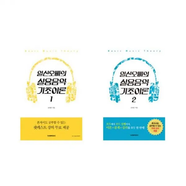 [세트] 일산오빠의 실용음악 기초이론 1~2 세트 - 전2권