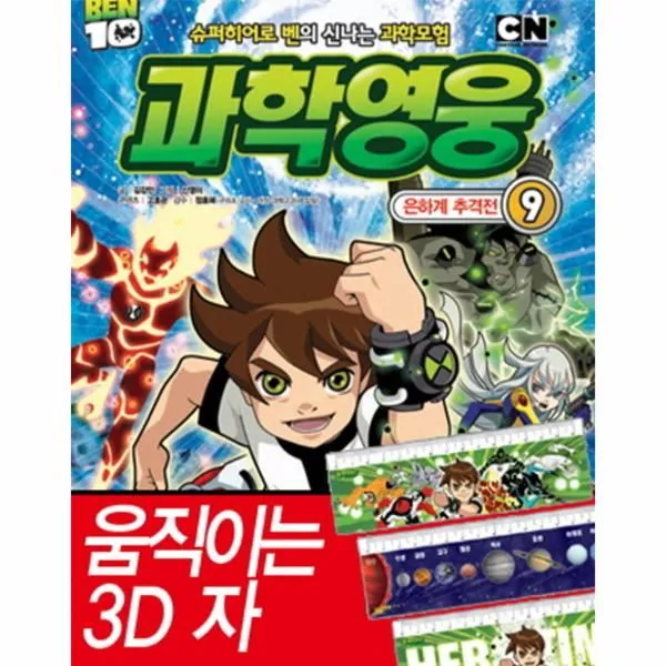 이노플리아 과학 영웅 8 BEN 10 태양계 대격돌 부록 포함, One color | One Size@1