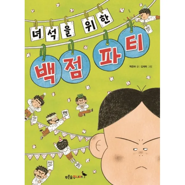 녀석을 위한 백점 파티, 푸른숲주니어
