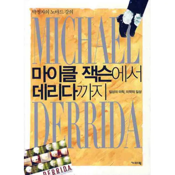 마이클잭슨에서 데리다까지:박정자의 노마드 강의, 기파랑