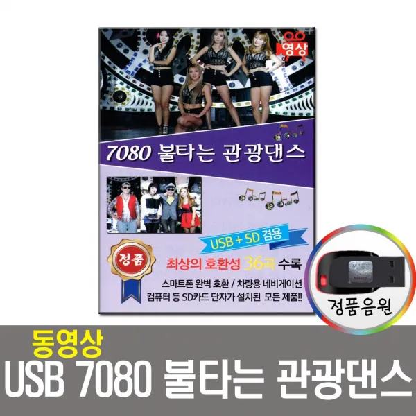 동영상USB 7080 불타는 관광댄스 36곡-관광버스노래