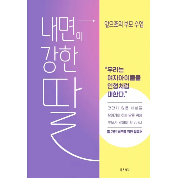 내면이 강한 딸: 앞으로의 부모 수업, 좋은생각