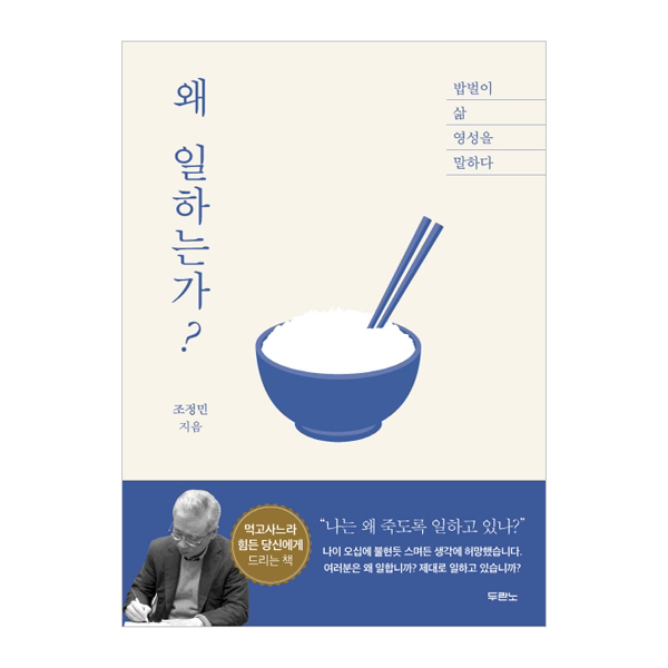 왜 일하는가? : 밥벌이 삶 영성을 말하다 두란노