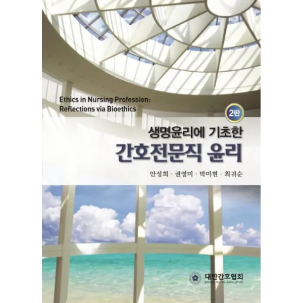 생명윤리에 기초한 간호전문직 윤리, 대한간호협회