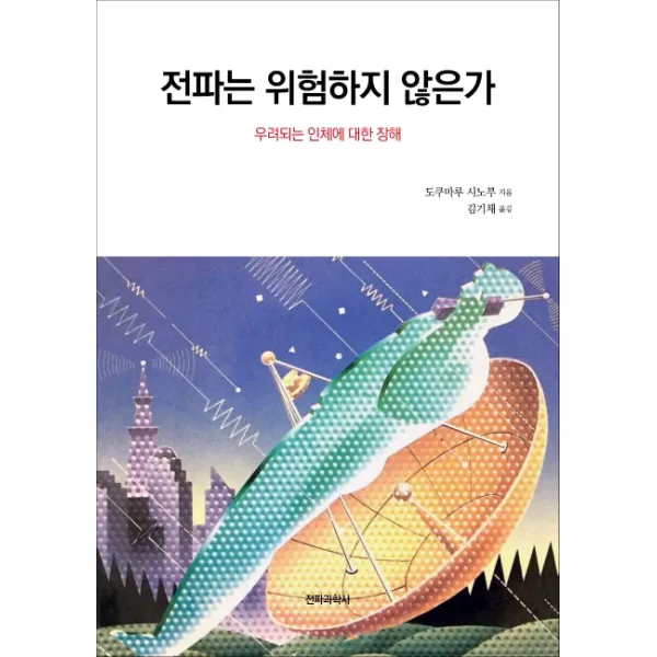 전파는 위험하지 않은가:우려되는 인체에 대한 장해, 전파과학사
