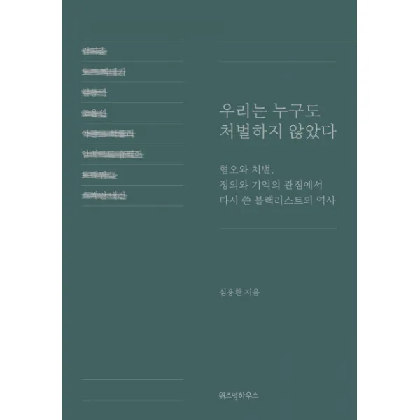 우리는 누구도 처벌하지 않았다:혐오와 처벌, 정의와 기억의 관점에서 다시 쓴 블랙리스트의 역사, 위즈덤하우스