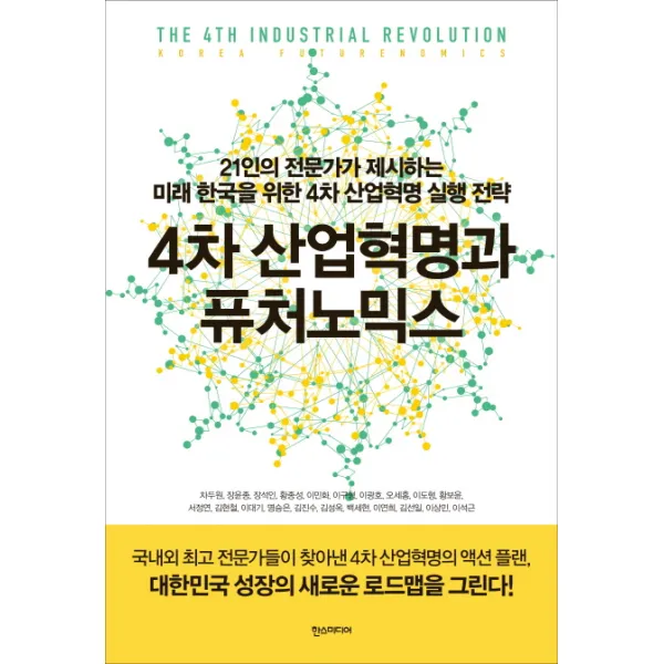 4차 산업혁명과 퓨처노믹스:21인의 전문가가 제시하는 미래 한국을 위한 4차 산업혁명 실행 전략, 한스미디어