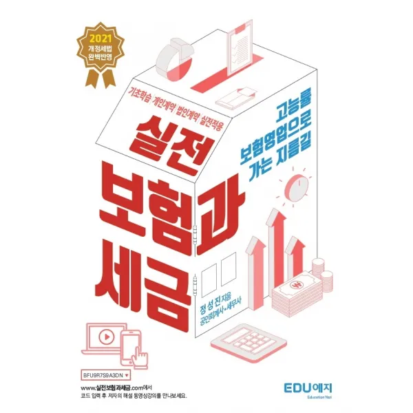 실전 보험과 세금 2021 :고능률 보험영업으로 가는 지름길