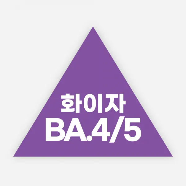 백신 스티커 모더나 2가 화이자 BA1 예방접종 독감, 정삼각50_500매, 16화이자BA4/5(삼각)