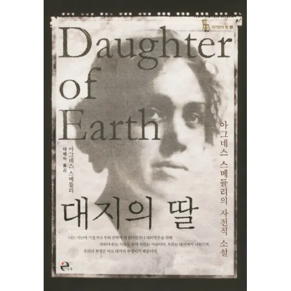 대지의 딸:아그네스 스메들리의 자전적 소설, 이후