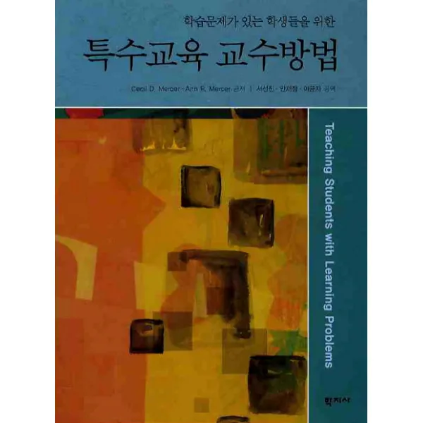 학습문제가 있는 학생들을 위한 특수교육 교수방법, 학지사