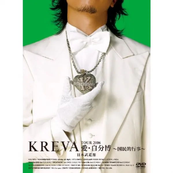 KREVA TOUR2006사랑?자신히로시 ~국민적 행사~일본 무도관 [DVD]