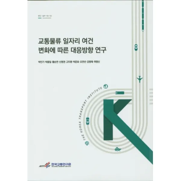 교통물류 일자리 여건 변화에 따른 대응방향 연구, 한국교통연구원