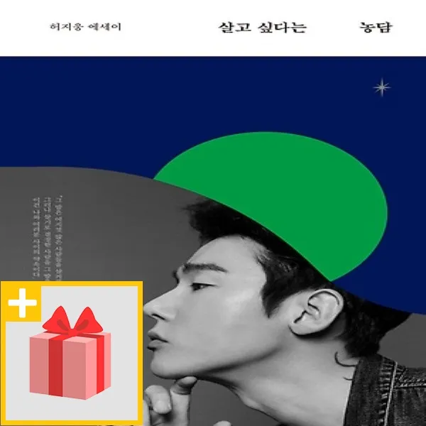 사은품★ 살고 싶다는 농담 : 허지웅 에세이 (양장)