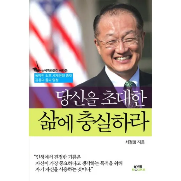 함께북스 당신을 초대한 삶에 충실하라 - 동양인 최초 세계은행 총재 김용의 꿈과 열정, 단품