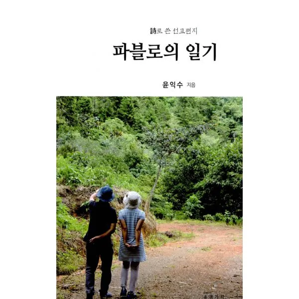 파블로의 일기 : 시로 쓴 선교편지, 종려가지