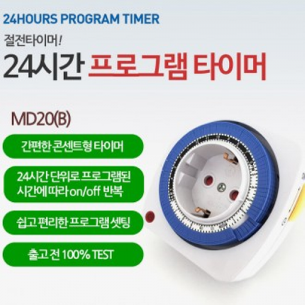 [몽둥이네마트] 24시간 절전타이머 절전아답터 전기세절약 전기를 아껴씁시다, 2개