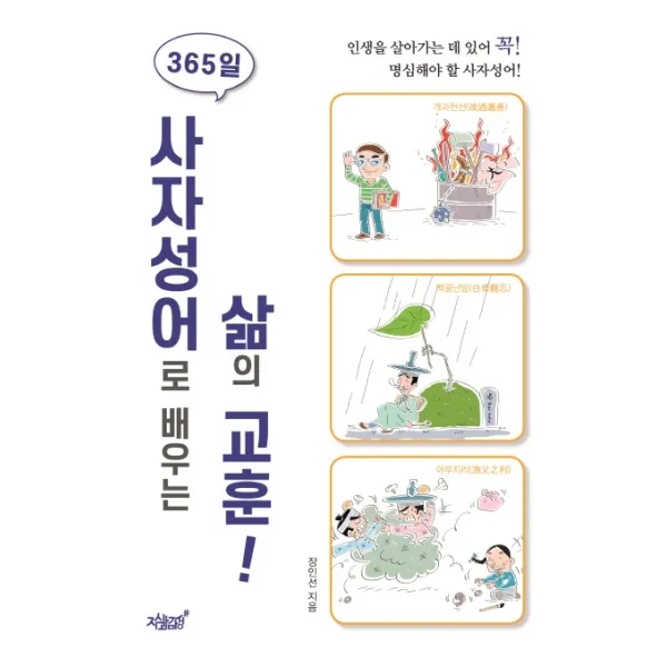 365일 사자성어로 배우는 삶의 교훈!:인생을 살아가는 데 있어 꼭 명심해야 할 사자성어, 지식과감성