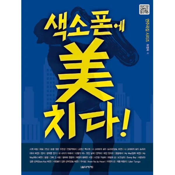 색소폰에 미치다, 음악세계