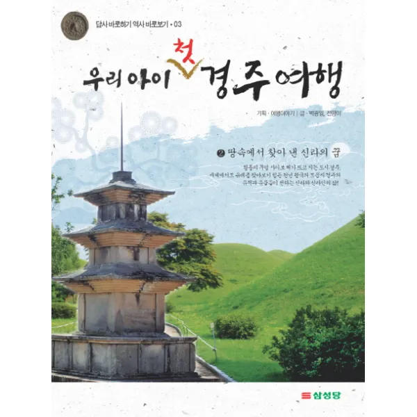 우리 아이 첫 경주 여행. 2: 땅속에서 찾아 낸 신라의 꿈, 삼성당