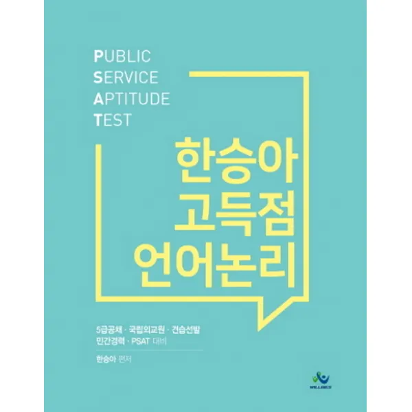 한승아 고득점 언어논리:5급 공채 국립외교원 견습선발 민간경력 PSAT 대비, 윌비스