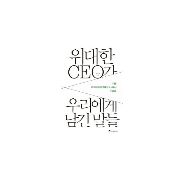 밀크북_2 위대한 CEO가 우리에게 남긴 말들, One color | One Size@1