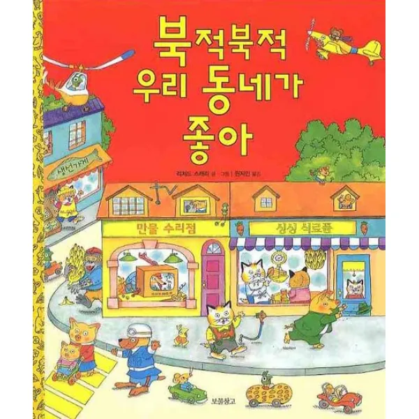 북적북적 우리 동네가 좋아, 보물창고
