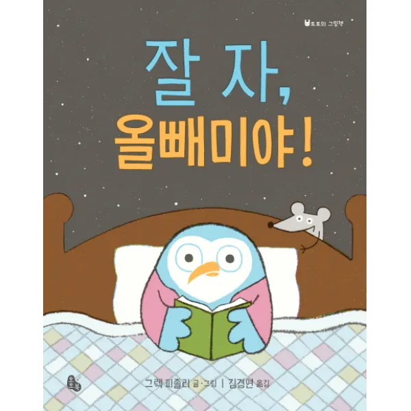 잘 자 올빼미야!, 토토북