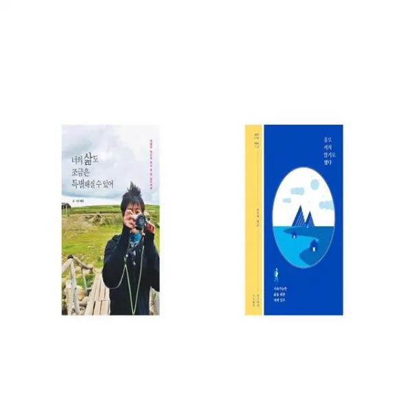 너의 삶도 조금은 특별해질 수 있어 + 홀로 서지 않기로 했다 [세트상품]