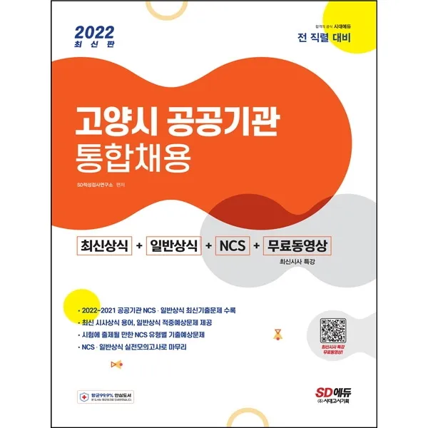 2022 고양시 공공기관 통합채용 최신상식+일반상식+NCS+무료동영상(최신시사 특강):전 직렬 대비, 시대고시기획