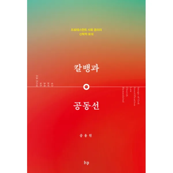 칼뱅과 공동선:프로테스탄트 사회 윤리의 신학적 토대, IVP
