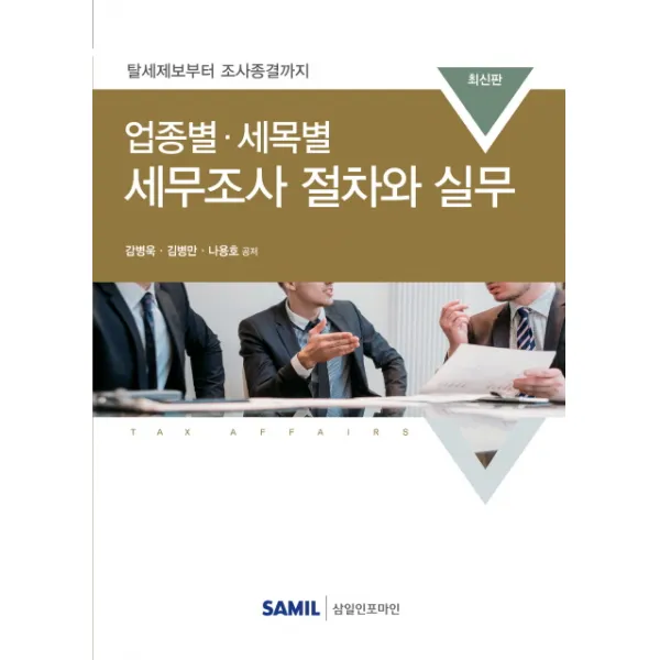 업종별 세목별 세무조사 절차와 실무:탈세제보부터 조사종결까지, 삼일인포마인
