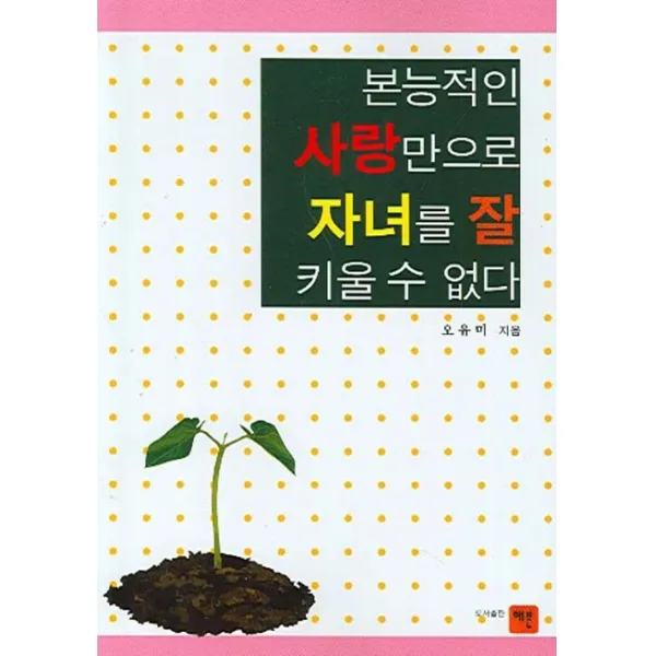 본능적인 사랑만으로 자녀를 잘 키울 수 없다, 해븐