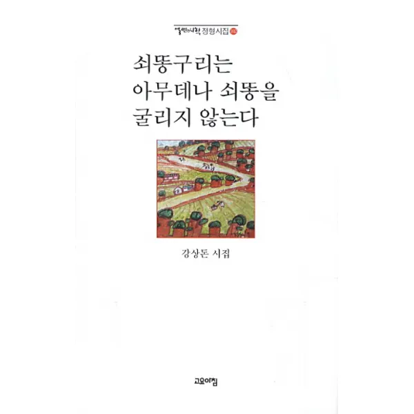 쇠똥구리는 아무데나 쇠똥을 굴리지 않는다, 고요아침
