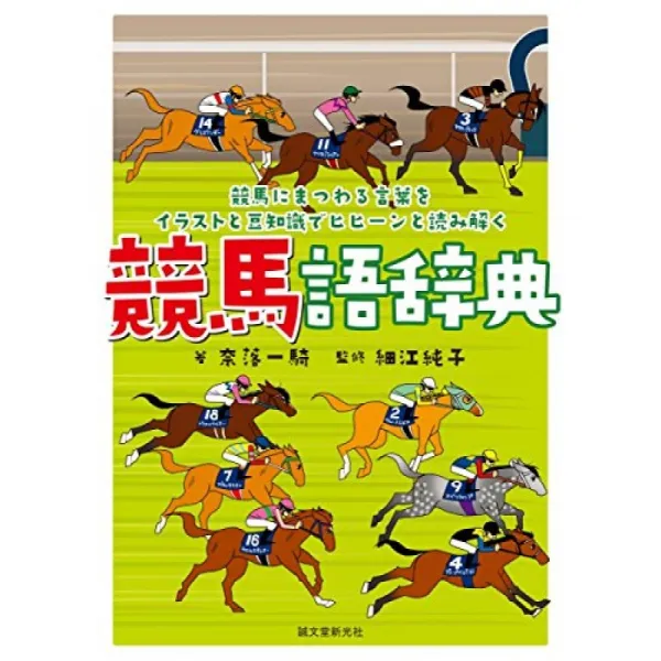 경마 어 사전 : 경마 관련된 단어를 그림과 콩 지식 히힝와 해독, 단일옵션, 단일옵션