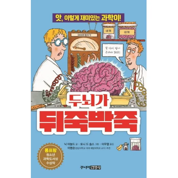 두뇌가 뒤죽박죽:앗 이렇게 재미있는 과학이, 주니어김영사