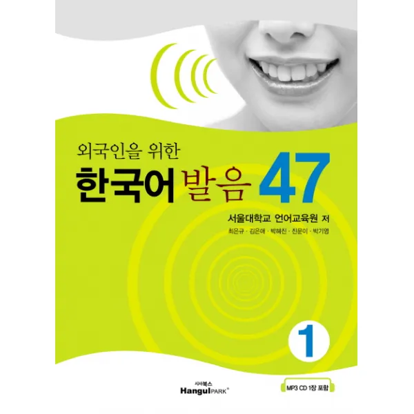 외국인을 위한 한국어 발음 47. 1, 랭기지플러스