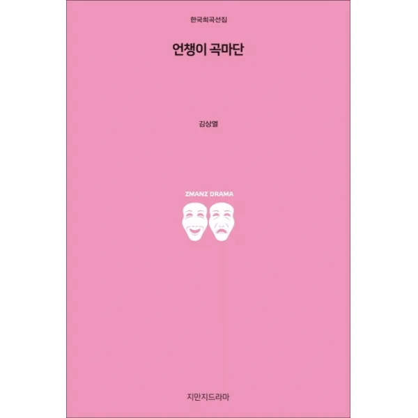 언챙이 곡마단, 지만지드라마