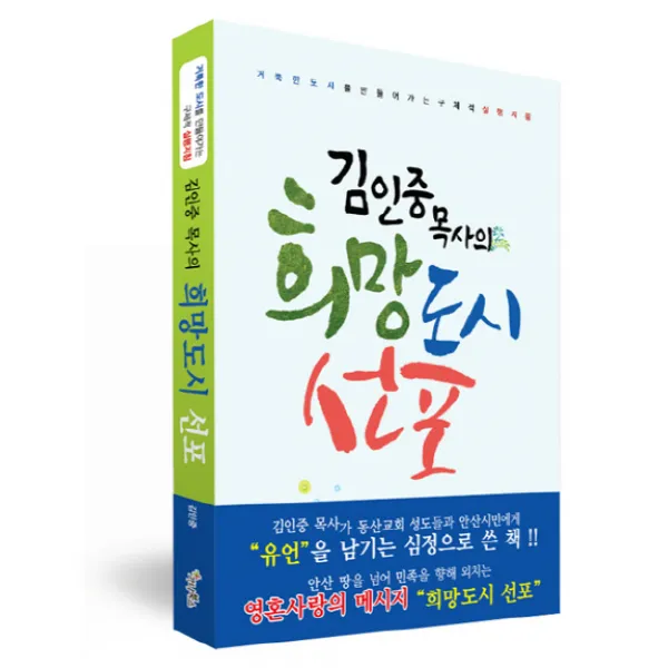 김인중 목사의 희망도시 선포:거룩한 도시를 만들어가는 구체적 실행지침, 가나북스