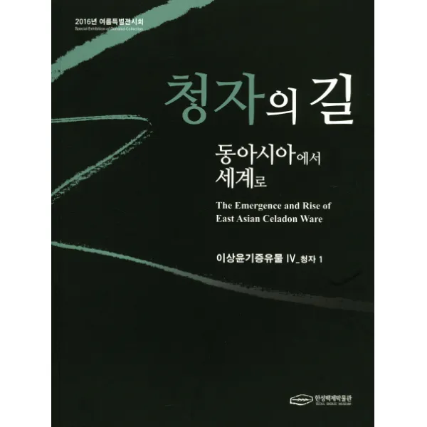 청자의 길 동아시아에서 세계로:이상윤기증유물 IV 청자 1, 한성백제박물관