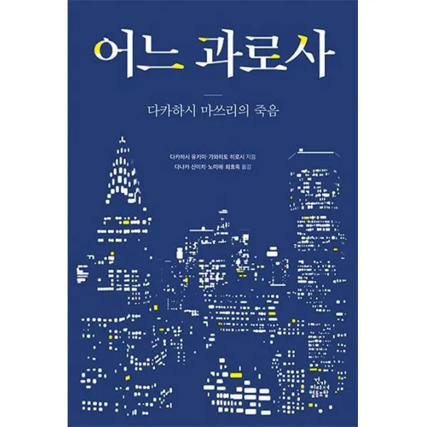 어느 과로사:다카하시 마쓰리의 죽음, 건강미디어협동조합