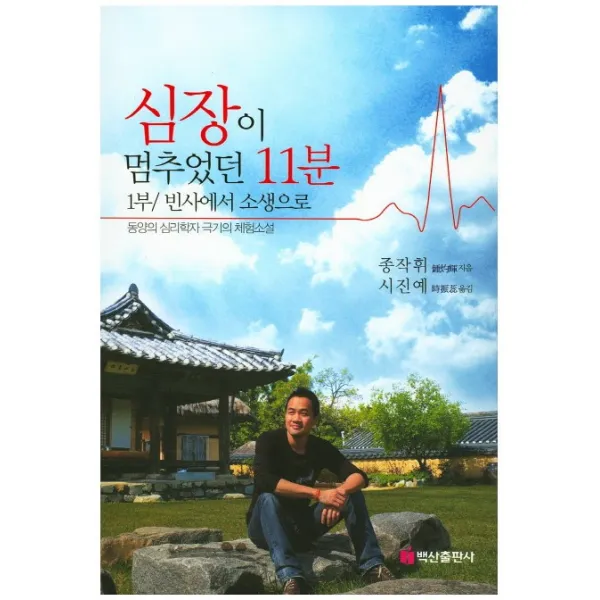 심장이 멈추었던 11분:1부 빈사에서 소생으로, 백산출판사