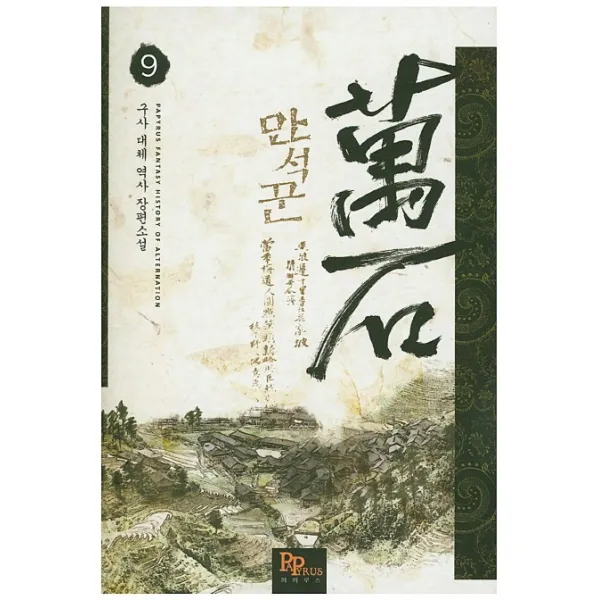 만석꾼. 9:구사 대체 역사 장편소설, 파피루스