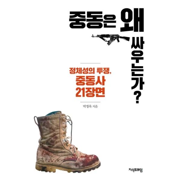 중동은 왜 싸우는가?:정체성의 투쟁, 중동사 21장면, 지식프레임