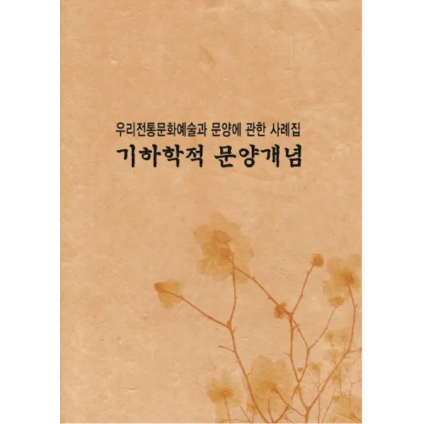 우리전통문양예술과문양에 관한사례집: 기하학적문양개념, 화인출판사