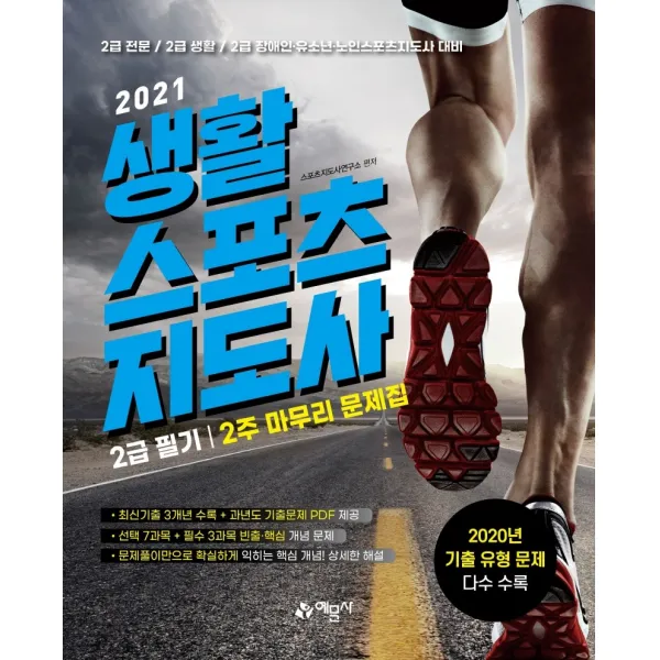 생활스포츠지도사 2급 필기 2주 마무리 문제집(2021):2급 전문/생활/장애인/유소년/노인스포츠지도사 대비, 예문사