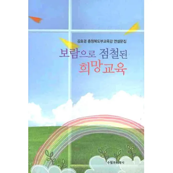 보람으로 점철된 희망교육, 수필과비평사